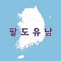 팔도유남 Paldoyunam
