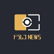 ドラレコ NEWS