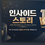 인사이드 스토리