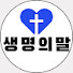 UiYwMtkU6h0-channel-avatar-생명의 말