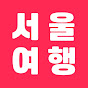 서울여행