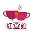DRVoUQFsDkU-channel-avatar-紅查館