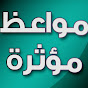 مواعظ موثرة