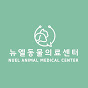 뉴엘동물의료센터