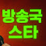 방송국스타