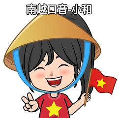 南越口音-小和 xiao heアイコン画像
