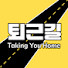 nIC3miTR3lw-channel-avatar-퇴근길 에스코트