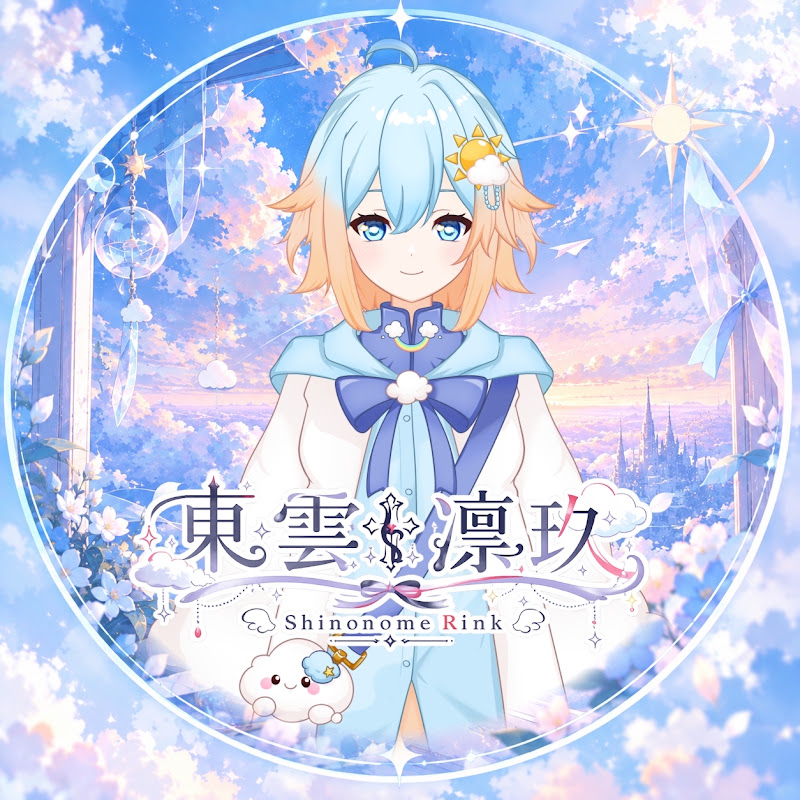 東雲∮凛玖☁️VT
