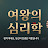 @여왕의심리학