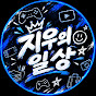 지우의일상