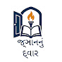 જ્ઞાનનું દ્વાર – Gnan Nu Dwaar logo