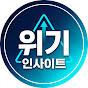 위기인사이트