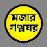 3eBzhOFOImc-channel-avatar-মজার  গল্প-ঘর 