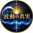 3ayAeKoqqPE-channel-avatar-波動の真実   