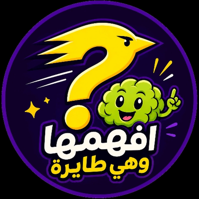 افهمها وهي طايرة