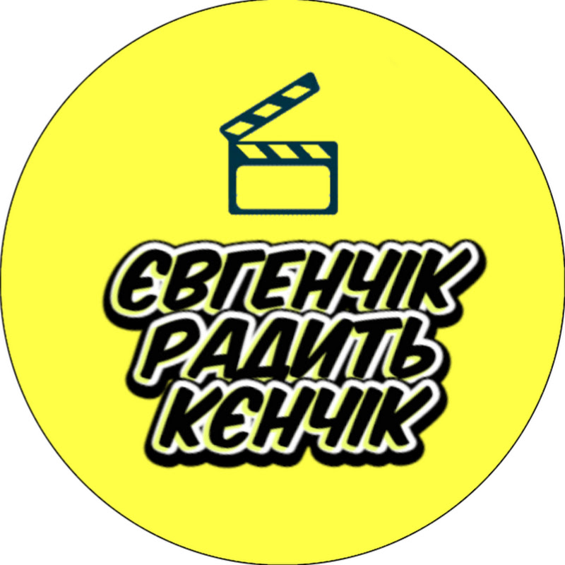 Євгенчік радить кєнчік - ua