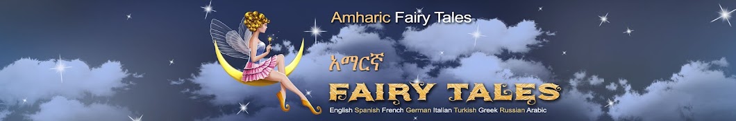 Amharic Fairy Tales Awatar kanału YouTube
