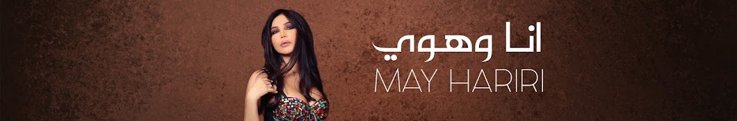 May Hariri | Ù…ÙŠ Ø­Ø±ÙŠØ±ÙŠ Avatar de chaîne YouTube