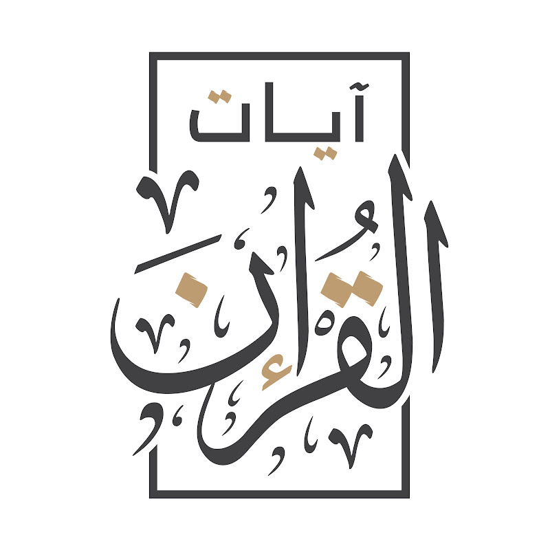 Ayat Al-Quran Live - آيات القرآن مباشر