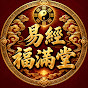 易經福滿堂