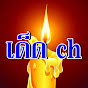 เด็ดch Image Thumbnail
