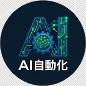 AI自動化TV