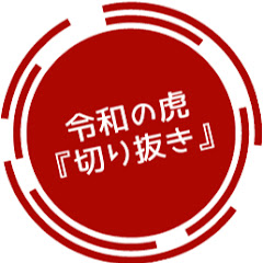 令和の虎虎虎「切り抜きちゃんねる」アイコン画像