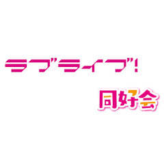 ラブライブ同好会