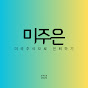 미국주식으로 은퇴하기 - 미주은
