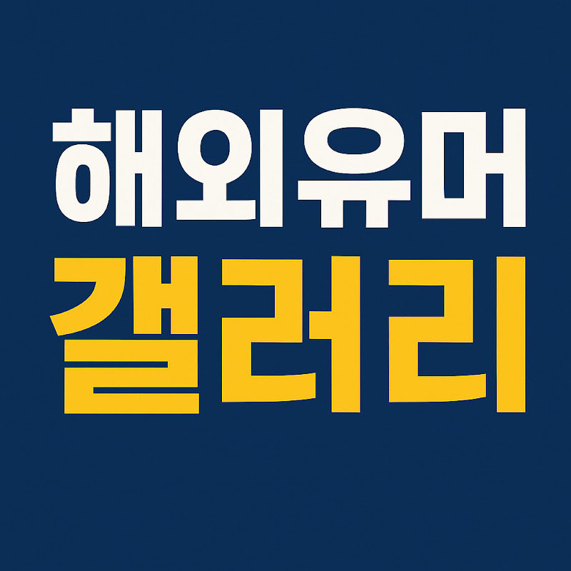 해외유머갤러리 avatar