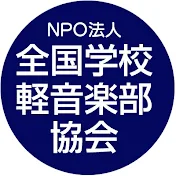 全国学校軽音楽部協会