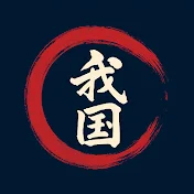 我が国