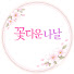 wAhJ96VJLpY-channel-avatar-꽃다운 나날