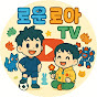로운로아네TV[Ro-un & Ro-a kids TV]