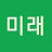 @S미래-q5t
