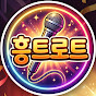 흥트로트