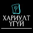 lwtFC16sEZE-channel-avatar-Хариулт Үгүй