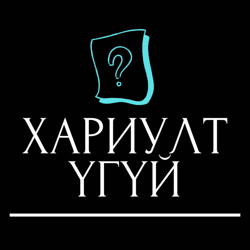 Хариулт Үгүй