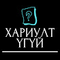 Хариулт Үгүй Image Thumbnail
