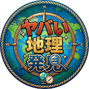 ヤバい地理発見