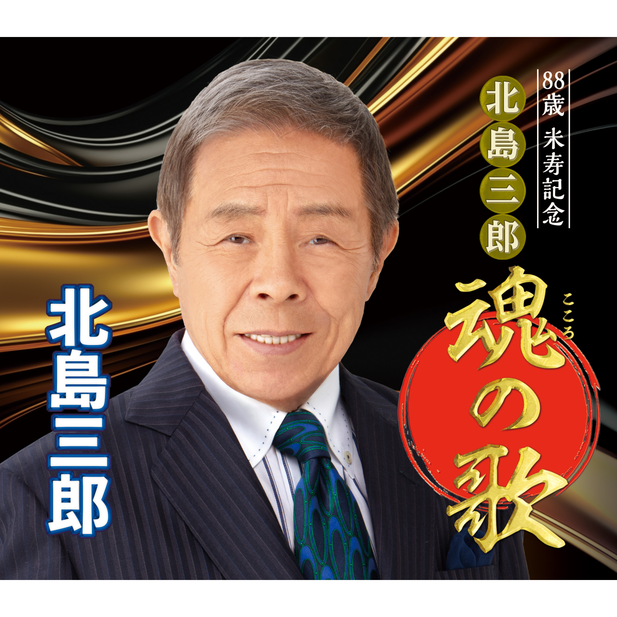 演歌・歌謡曲北島三郎カセット51個です。