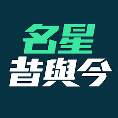 名星昔與今アイコン画像