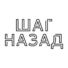 Шаг Назад