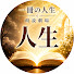 NsOJvk7SH6M-channel-avatar-一冊の人生 朗読劇場