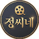 정씨네