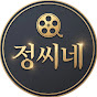 정씨네