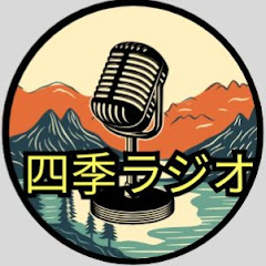 四季ラジオ