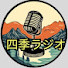 7Iiv9WwHKlc-channel-avatar-四季ラジオ