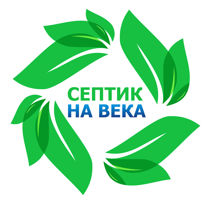 Септик для дома | септик на века | канализация  Logo