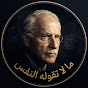 ما لا تقوله النفس